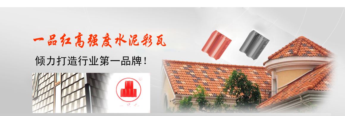 專業(yè)的水泥瓦生產(chǎn)供應商